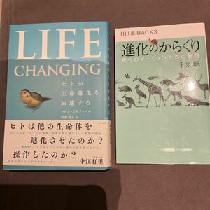 2冊セット　Life Changing:ヒトが生命進化を加速する ヘレン・ピルチャー、進化のからくり 現代のダーウィンたちの物語 千葉 聡