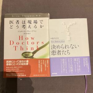 2冊セット　決められない患者たち、医者は現場でどう考えるか ジェローム グループマン