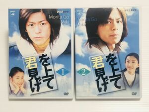 【中古良品 DVD】「君を見上げて」上下巻セット★森田剛主演★NHKドラマ★未希