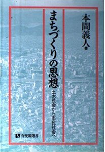 ★まちづくりの思想★有斐閣選書★本間　義人／著