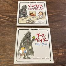 STARWARS ダース　ヴェイダーとプリンセス　レイア　ダース　ヴェイダーとルーク（4才）ジェフリーブラウン作　2冊セット　辰巳出版_画像1