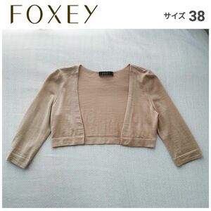 【美品】FOXEY フォクシー ボレロ カーディガン カシミヤ×シルク ショート トップス 七分袖 ベージュ