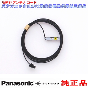 Panasonic パナソニック純正部品 CN-RX03D CN-RX03WD 地デジ アンテナ コード A 新品 (514A