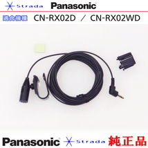 Panasonic CN-RX02D CN-RX02WD ハンズフリー 用 マイク Set パナソニック 純正品 (PM1_画像1