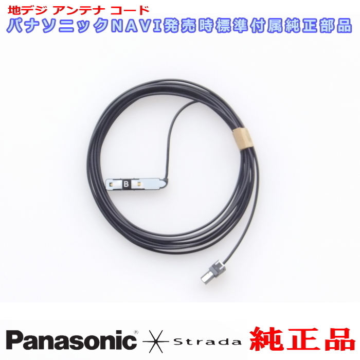 Panasonic パナソニック純正部品 CN-RX02D CN-RX02WD 地デジ アンテナ コード B 新品 (514B