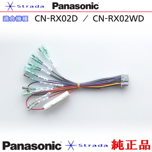 Panasonic CN-RX02D CN-RX02WD navigation body for power supply cable Panasonic genuine products (PW35