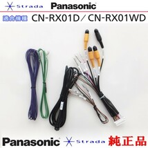 Panasonic CN-RX01D CN-RX01WD 車両インターフェイスコード パナソニック 純正品 リアモニター 映像出力 用 etc (PZ35_画像1