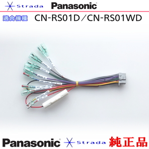 Panasonic CN-RS01D CN-RS01WDナビゲーション 本体用 電源ケーブル パナソニック 純正品 (PW35