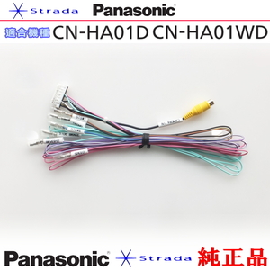 Panasonic CN-HA01D CN-HA01WD 車両インターフェイスコード パナソニック 純正品 バックカメラ接続 etc (PZ33