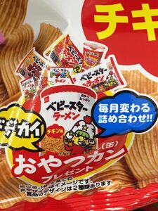 懸賞 ドデカイおやつカン ベビスターラーメン おやつカンパニーのお菓子入り お菓子詰め合わせ キャンペーン