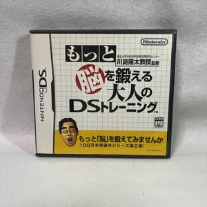 【DS】 東北大学未来科学技術共同研究センター川島隆太教授監修 もっと脳を鍛える大人のDSトレーニング　中古ソフト　脳トレ 任天堂 