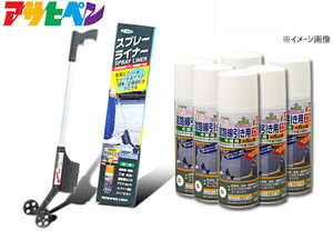 アサヒペン 道路線引き用スプレー ライナーセット 400ml 6本 白 太線用 約9cm 専用 スプレーライナー 塗料 駐車場 マーキング 送料無料