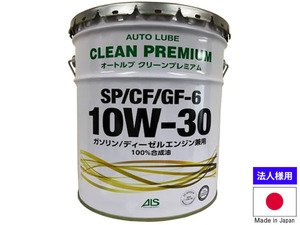 エンジンオイル 10W-30 10W30 20L オートルブ クリーンプレミアム ペール缶 SP/CF/GF-6 GF6 国産 日本製 ALSP10W30-20 法人のみ送料無料