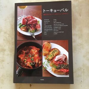 トーキョーバル　進化するバル・バールのメニューとデザイン 柴田書店／著