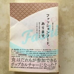 ファッションフード、あります。　はやりの食べ物クロニクル１９７０－２０１０ 畑中三応子／著