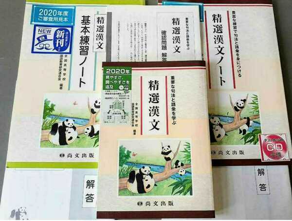 新品送込　精選漢文　精選漢文ノート　基本練習ノート　尚文出版　共通テスト　新品　未使用