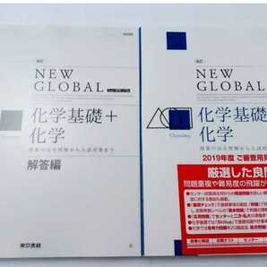 新品 改訂 ニューグローバル 化学基礎＋化学 東京書籍 共通テスト New Global セミナー　リードα 化学 化学基礎　改訂版