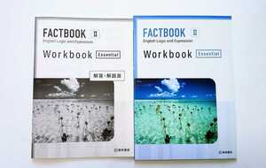 新課程 論表Ⅱ FACTBOOK Logic Expreesion Ⅱ 2 論理・表現Ⅱ　FACT BOOK ファクトブック ワークブック WORKBOOK Essential エッセンシャル