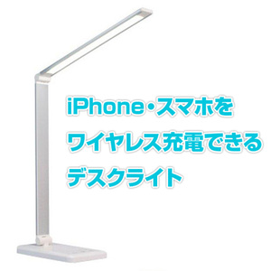 LED デスクライト iPhone スマホ ワイヤレス充電 できる シルバーホワイト