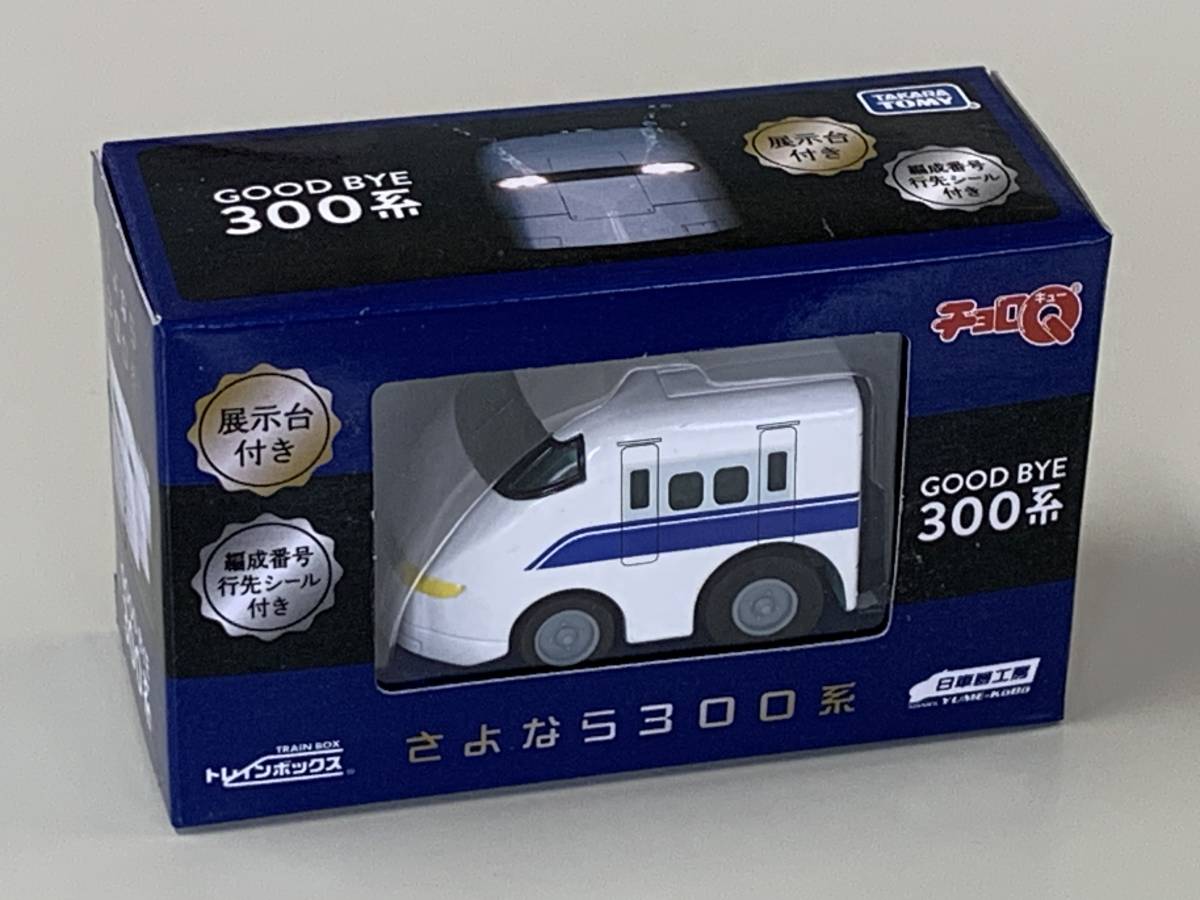 2023年最新】Yahoo!オークション -新幹線 チョロqの中古品・新品・未
