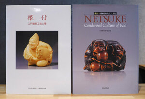 【根付関連書籍】限定1000部『NETSUKE』『根付』2冊まとめて　検/　江戸時代 印籠 提物 刀装具 刀剣 資料 参考