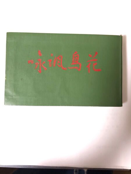 ☆高浜虚子 俳句 季語 昭和9年初版 昭和46年再販 856ページ