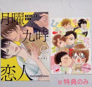 ヤマヲミ　特典のみ2点　月曜九時の恋人アニメイトリーフレット＆3社合同3か月連続アニメイト限定ヤマヲミフェア小冊子　BL特典