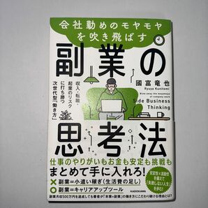 会社勤めのモヤモヤを吹き飛ばす副業の思考法　収入・転職・起業のリスクに打ち勝つ次世代型「働き方」 國富竜也／著