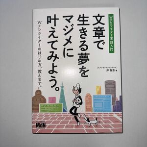 文章で生きる夢をマジメに叶えてみよう。　Ｗｅｂライター実践入門 岸智志／著