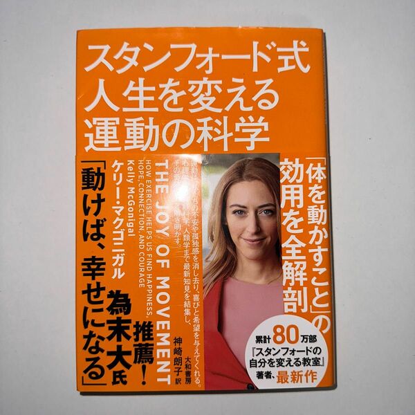 スタンフォード式人生を変える運動の科学 ケリー・マクゴニガル／著　神崎朗子／訳