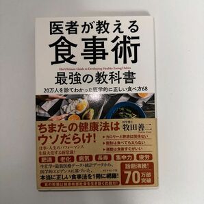 医者が教える食事術最強の教科書　２０万人を診てわかった医学的に正しい食べ方６８ 牧田善二／著