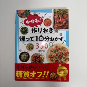 やせる！作りおき＆帰って１０分おかず３３０ 倉橋利江／著