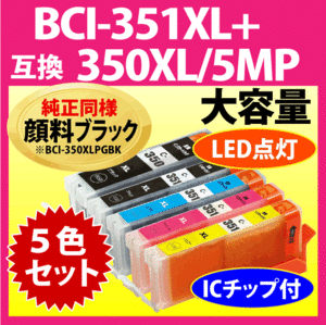 キヤノン BCI-351XL+350XL/5MP 5色セット Canon 互換インクカートリッジ 純正同様 顔料ブラック 増量タイプ 350 351 BCI351XL BCI350XL