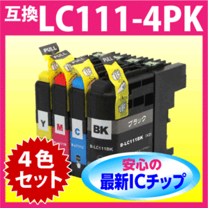 ブラザー LC111-4PK 4色セット スピード配送 互換インク 最新チップ搭載 新機種対応 LC111BK LC111C LC111M LC111Y