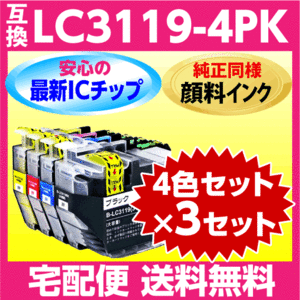 ブラザー LC3119-4PK ×3セット〔純正同様 顔料インク〕互換インク〔LC3117-4PKの大容量タイプ〕最新チップ搭載 LC3119BK C M Y