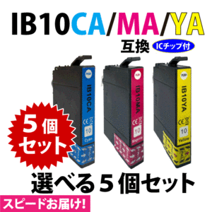 IB10CA IB10MA IB10YA カラー3色 選べる5個セットスピード配送 エプソン プリンターインク 互換インク 目印 カードケース