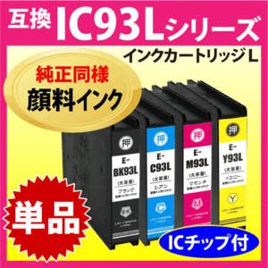 ICBK93L ICC93L ICM93L ICY93L 単品 色をお選びください 大容量 純正同様 顔料インク 抗UV IC93L エプソン 互換インク