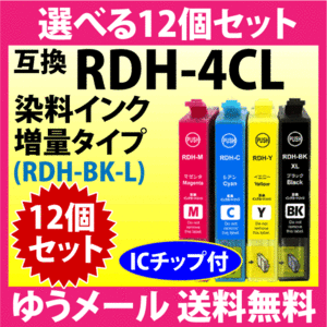 エプソン プリンターインク RDH-4CL 選べる12個セット 増量ブラック EPSON 互換インクカートリッジ RDH-BK-L RDH-C RDH-M RDH-Y