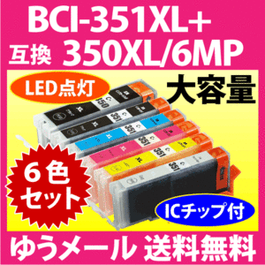 キヤノン プリンターインク BCI-351XL+350XL/6MP 6色セット Canon 互換インクカートリッジ 増量タイプ 染料 350 351 BCI351XL BCI350XL