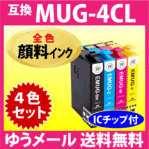 MUG-4CL 互換インク 4色セット〔全色 顔料インク〕エプソン EW-052A EW-452A用 MUG-BK MUG-C MUG-M MUG-Y 目印 マグカップ_画像1