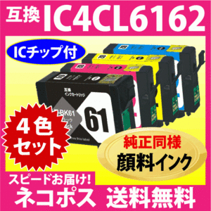 エプソン プリンターインク IC4CL6162 4色セット〔スピード配送〕互換インクカートリッジ〔純正同様 顔料インク〕IC61 IC62