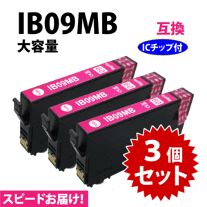 IB09MB マゼンタ 3個セット スピード配送 IB09MAの大容量タイプ エプソン プリンターインク 互換インク 目印 電卓