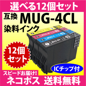 MUG-4CL 互換インク 選べる12個セット〔スピード配送〕EW-052A EW-452A用 プリンターインク MUG-BK MUG-C MUG-M MUG-Y 目印 マグカップ