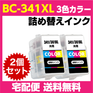 キャノン BC-341XL〔大容量 3色カラー〕の2個セット BC-341の大容量 詰め替えインク PIXUS TS5130S TS5130 MG4230 MG4130 MG3630 他