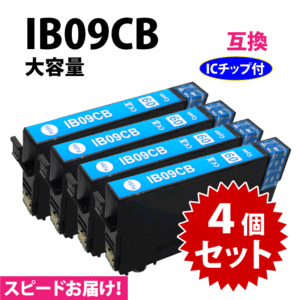 IB09CB シアン 4個セット スピード配送 IB09CAの大容量タイプ エプソン プリンターインク 互換インク 目印 電卓