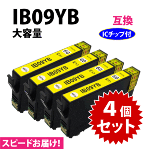 IB09YB イエロー 4個セット スピード配送 IB09YAの大容量タイプ エプソン プリンターインク 互換インク 目印 電卓