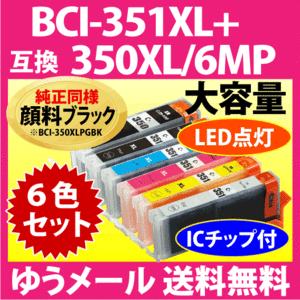 キヤノン プリンターインク BCI-351XL+350XL/6MP 6色セット 互換インクカートリッジ 純正同様 顔料ブラック 増量タイプ BCI351XL BCI350XL