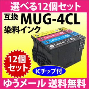 MUG-4CL 互換インク 選べる12個セット エプソン EW-052A EW-452A用 EPSON プリンターインク MUG-BK MUG-C MUG-M MUG-Y 目印 マグカップ
