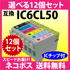 エプソン IC6CL50 選べる12個セット〔スピード配送〕互換インク ICBK50 ICC ICM ICY ICLC ICLM 純正同様 染料インク IC50