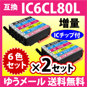 エプソン プリンターインク IC6CL80L 6色セット×2セット 増量 EPSON 互換インクカートリッジ 純正同様 染料インク IC80L